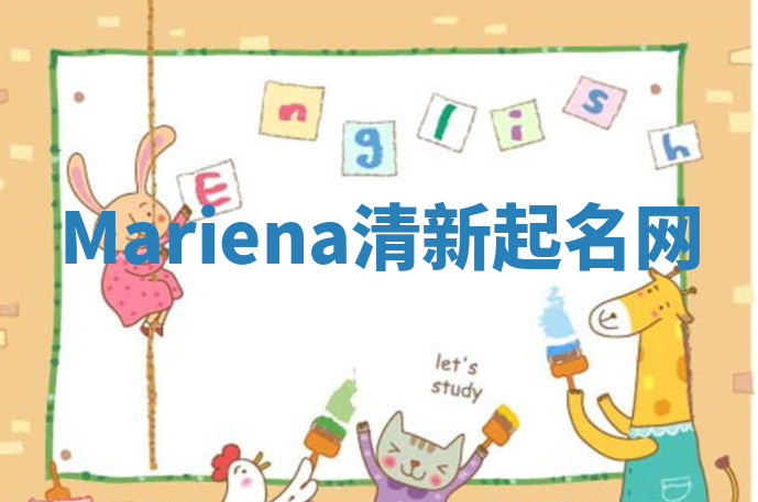 Mariena清新起名网 Mariena清新起名网
