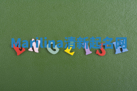 Marilina清新起名网 Marilina清新起名网