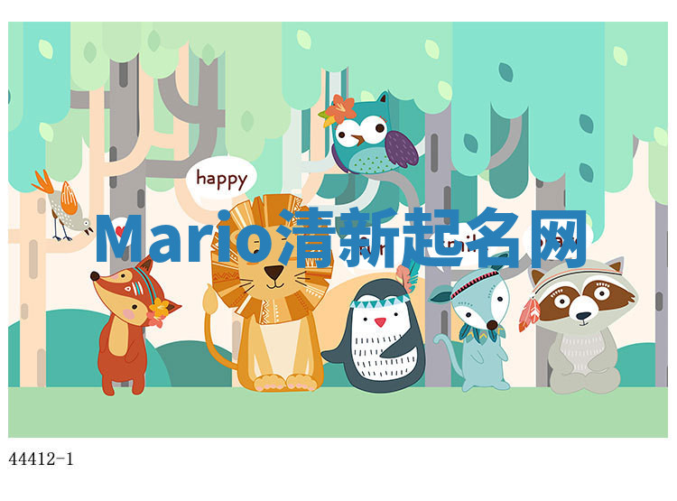 Mario清新起名网 Mario清新起名网