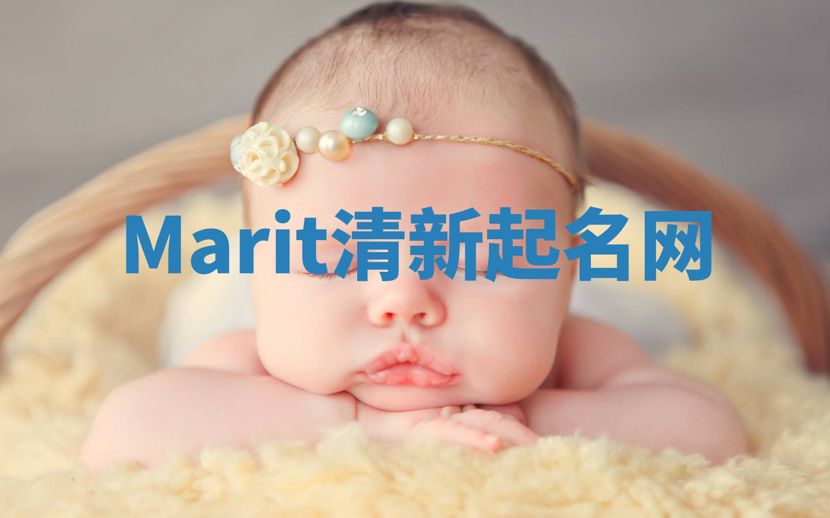 Marit清新起名网