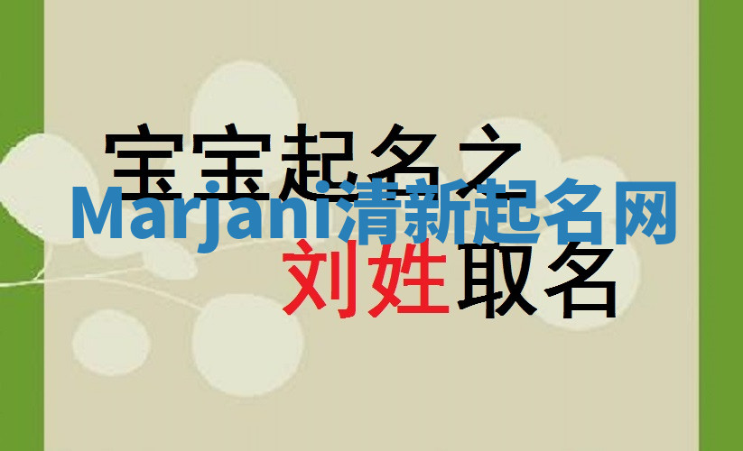 Marjani清新起名网 Marjani清新起名网