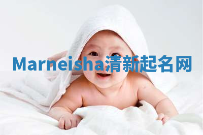 Marneisha清新起名网