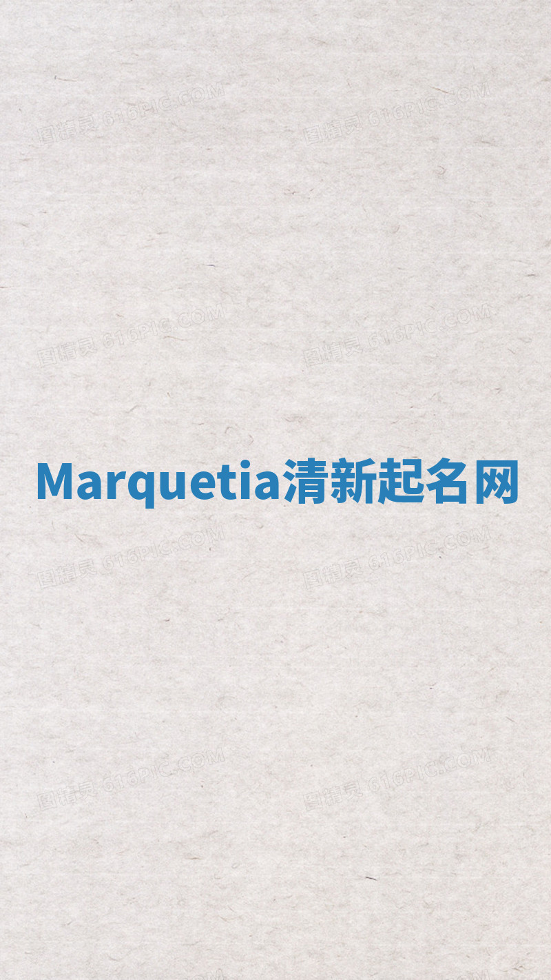 Marquetia清新起名网