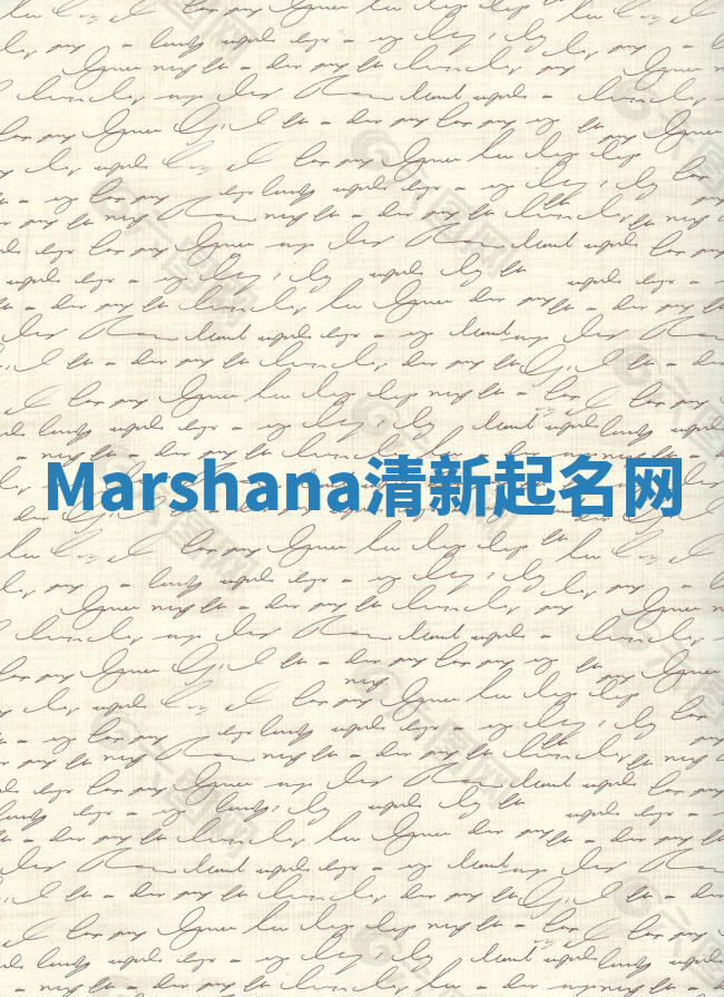Marshana清新起名网 Marshana清新起名网