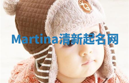Martina清新起名网