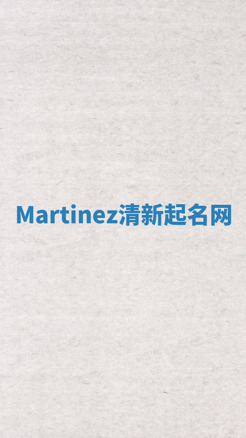 Martinez清新起名网