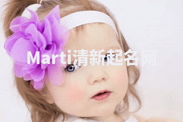 Marti清新起名网 Marti清新起名网