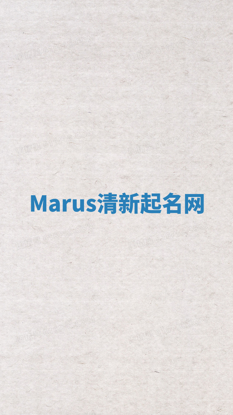 Marus清新起名网