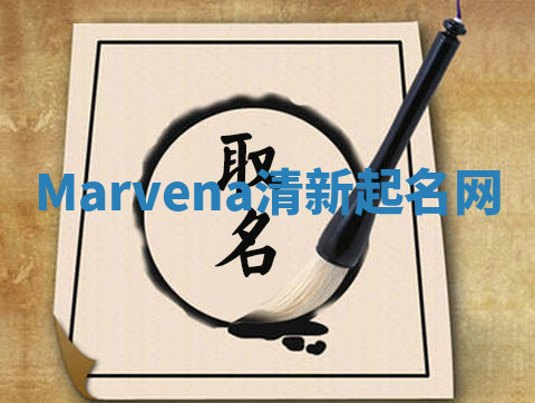 Marvena清新起名网
