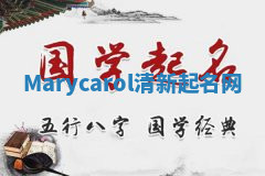 Marycarol清新起名网 Marycarol清新起名网