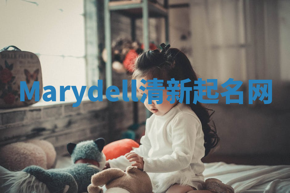 Marydell清新起名网