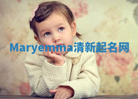 Maryemma清新起名网