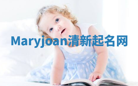 Maryjoan清新起名网