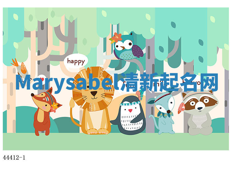Marysabel清新起名网