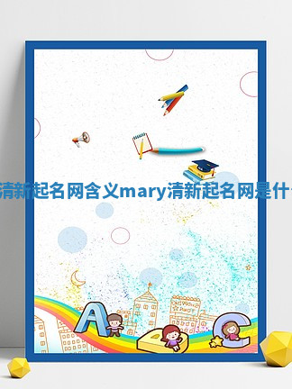 Mary清新起名网含义_mary清新起名网是什么意思
