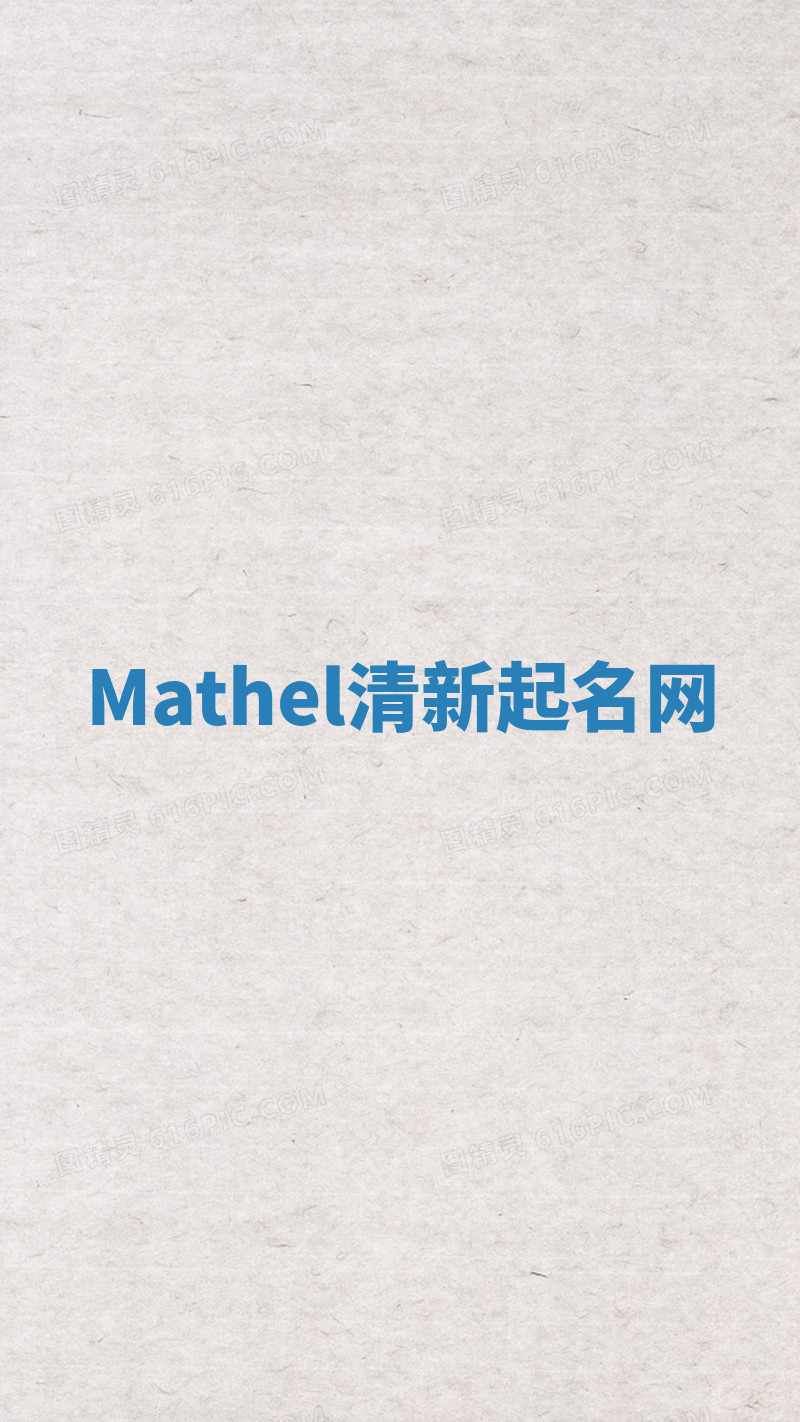 Mathel清新起名网