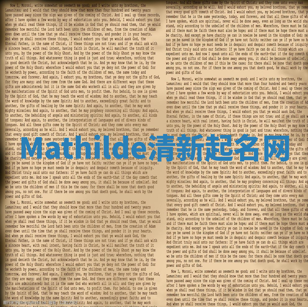 Mathilde清新起名网