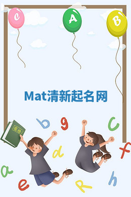 Mat清新起名网 Mat清新起名网