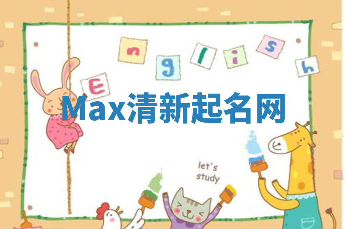 Max清新起名网