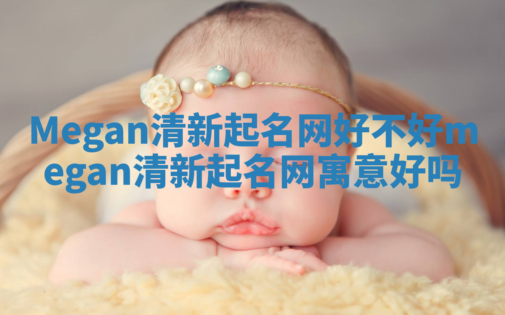 Megan清新起名网好不好_megan清新起名网寓意好吗
