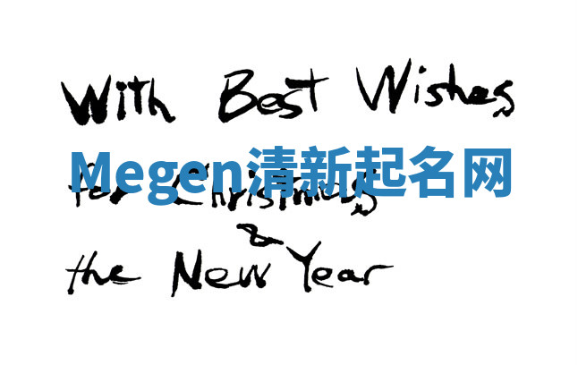 Megen清新起名网 Megen清新起名网