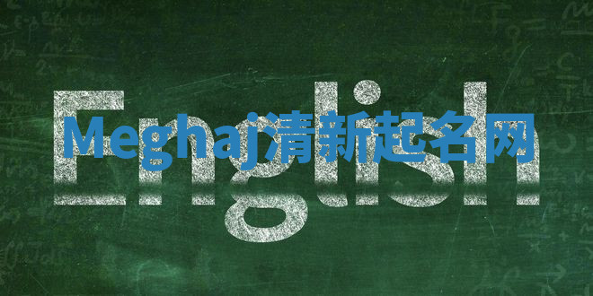 Meghaj清新起名网