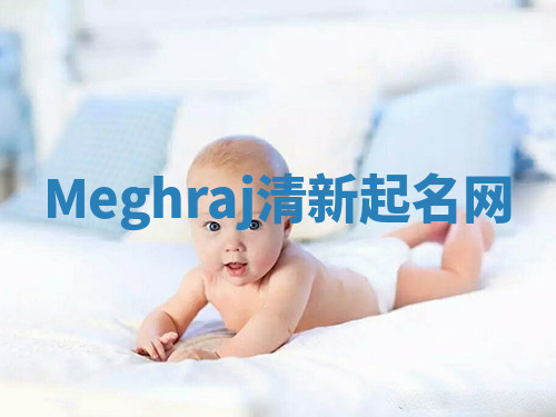 Meghraj清新起名网
