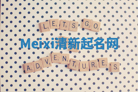 Meixi清新起名网