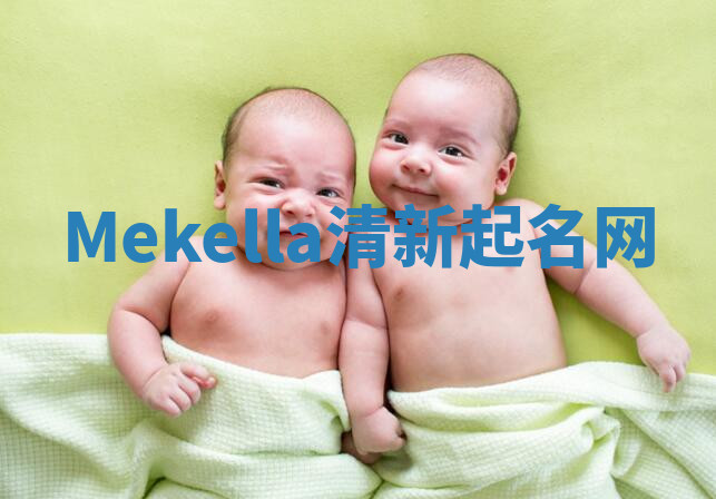 Mekella清新起名网 Mekella清新起名网