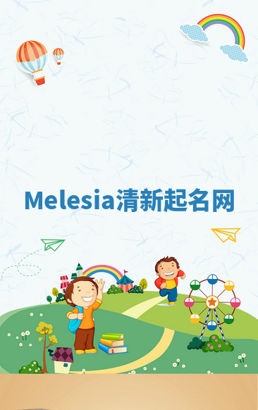 Melesia清新起名网 Melesia清新起名网