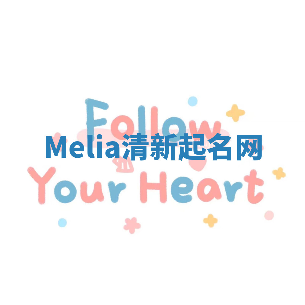 Melia清新起名网 Melia清新起名网