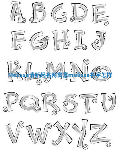 Melissa清新起名网寓意_melissa名字怎样