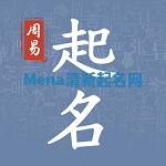 Mena清新起名网 Mena清新起名网