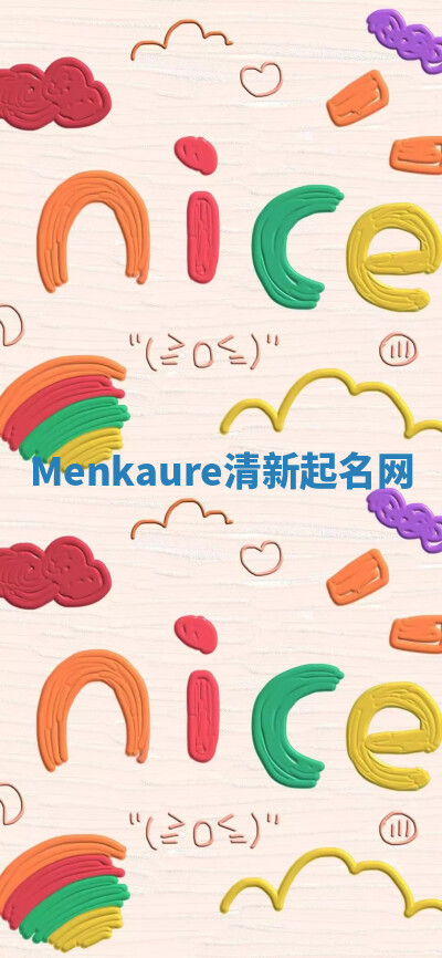 Menkaure清新起名网