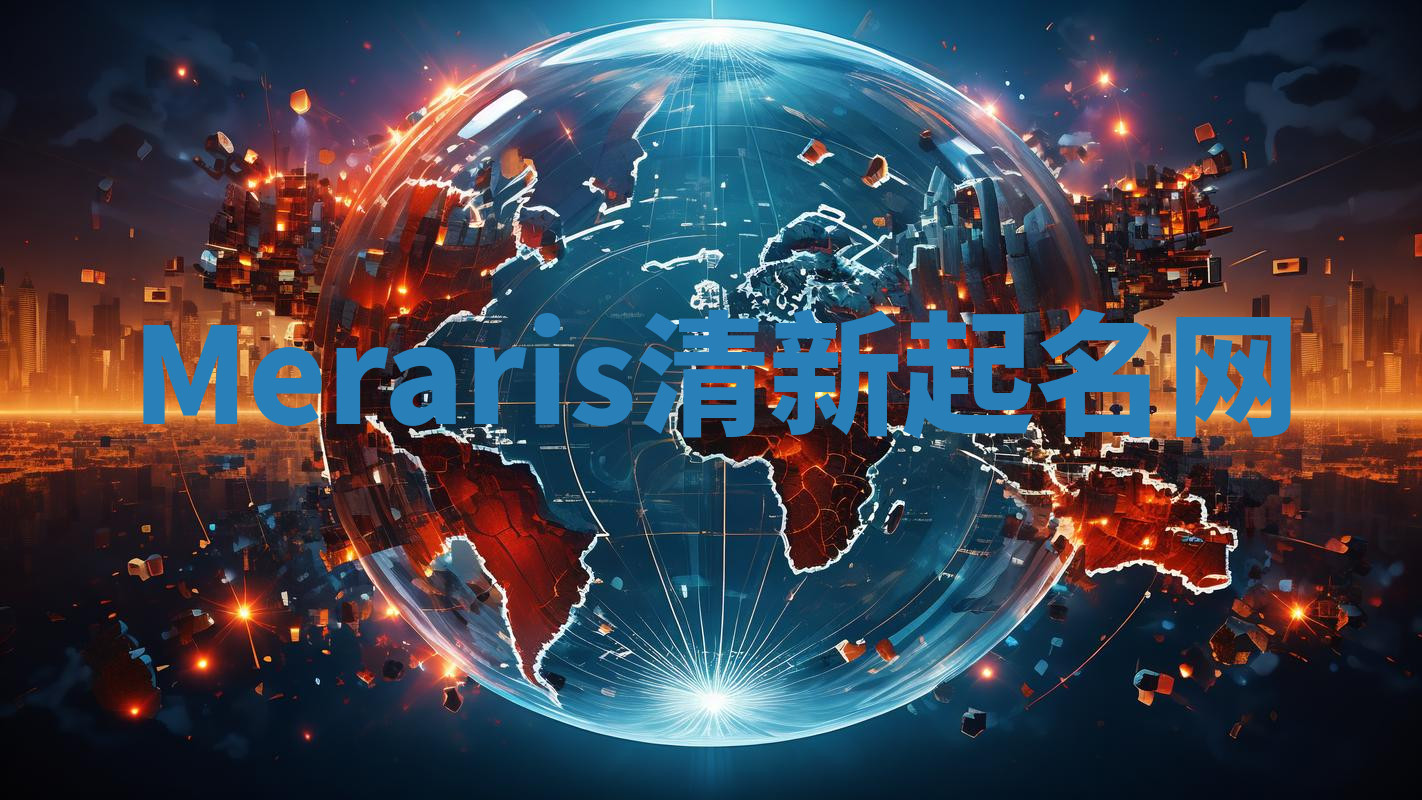 Meraris清新起名网 Meraris清新起名网