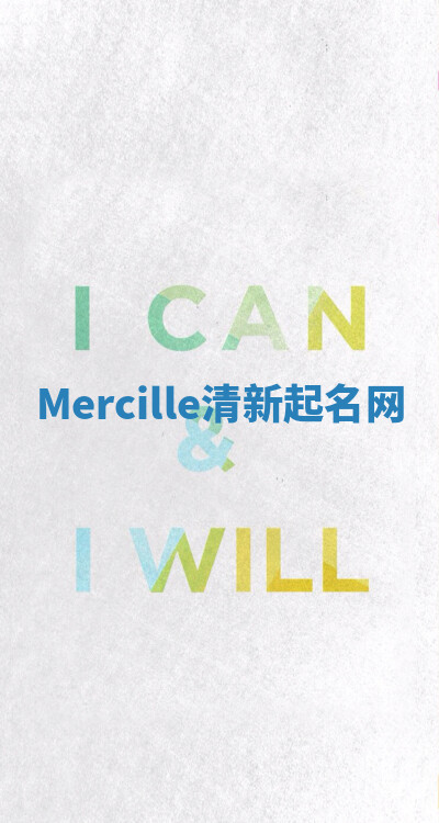 Mercille清新起名网 Mercille清新起名网