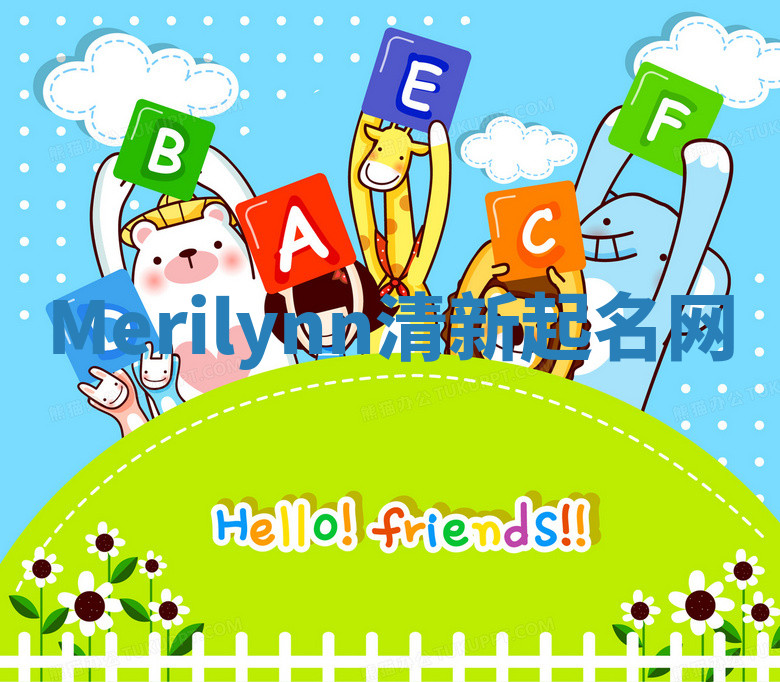 Merilynn清新起名网