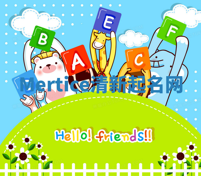 Mertice清新起名网