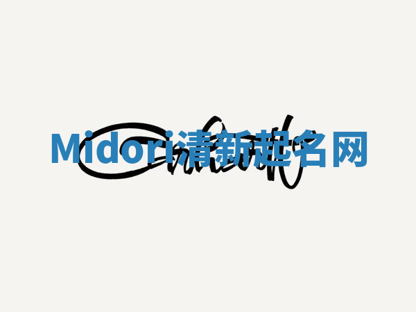 Midori清新起名网 Midori清新起名网