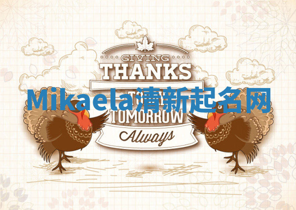 Mikaela清新起名网 Mikaela清新起名网