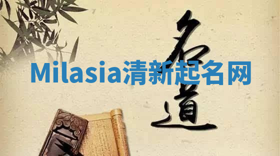 Milasia清新起名网 Milasia清新起名网