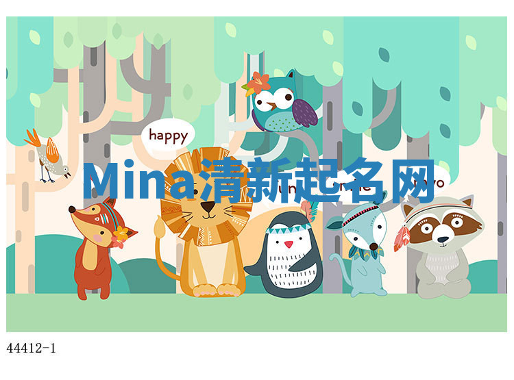 Mina清新起名网 Mina清新起名网