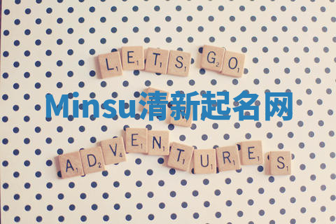 Minsu清新起名网