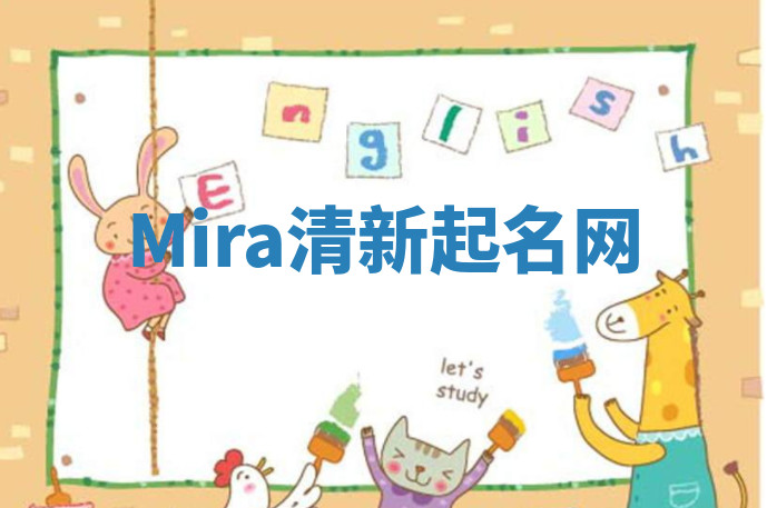 Mira清新起名网 Mira清新起名网