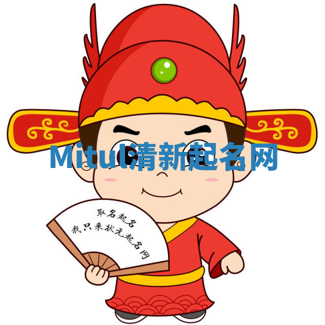 Mitul清新起名网 Mitul清新起名网