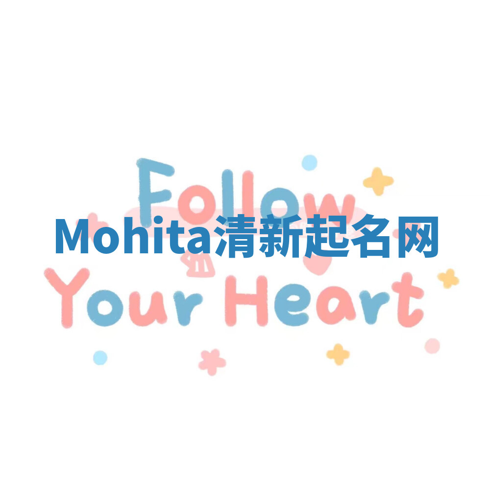 Mohita清新起名网