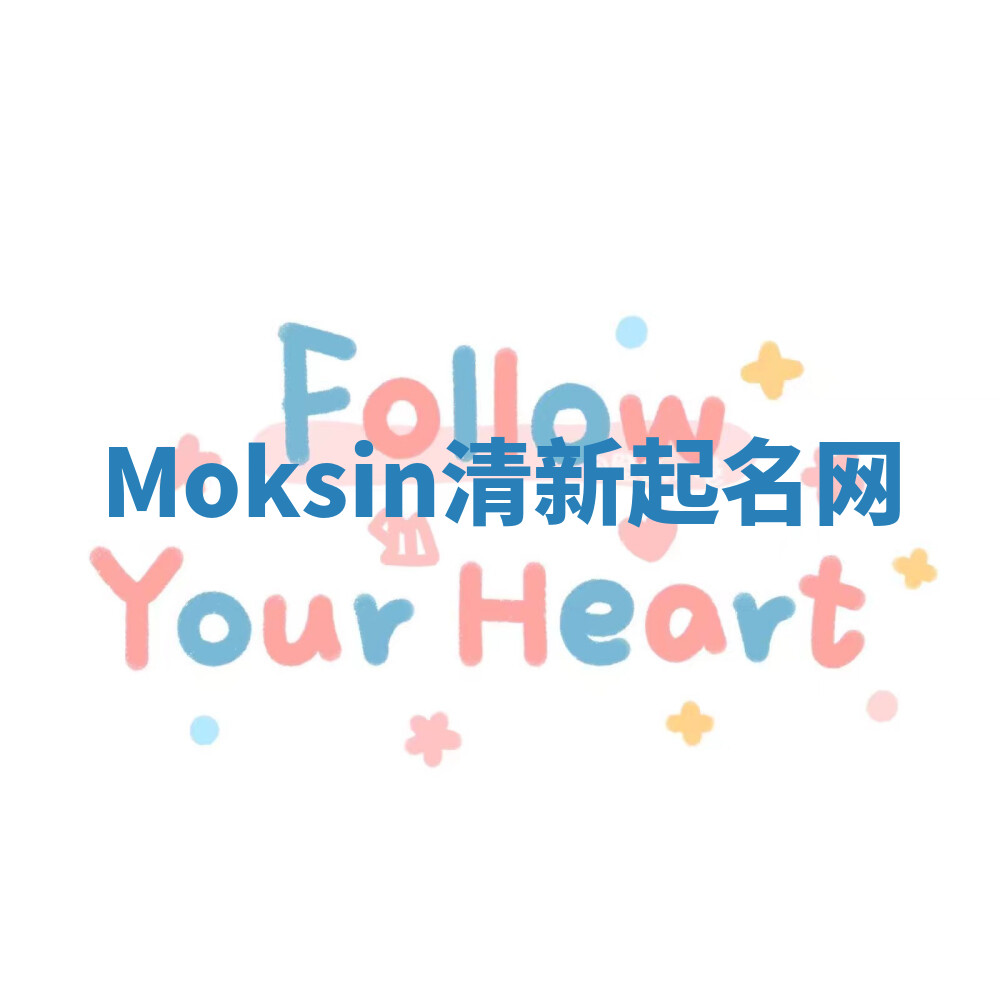 Moksin清新起名网