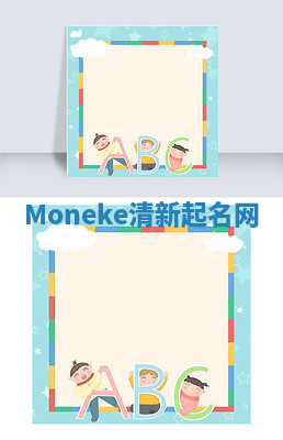 Moneke清新起名网