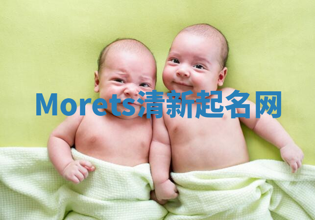 Morets清新起名网 Morets清新起名网