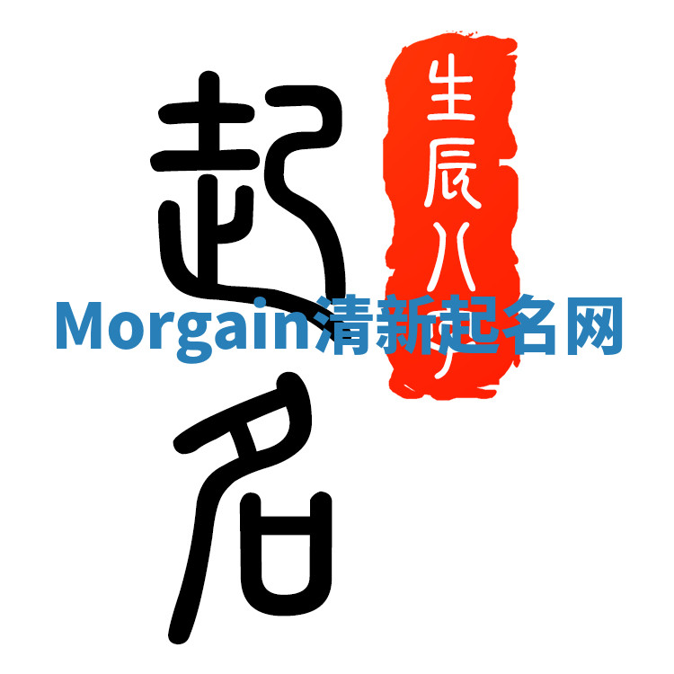Morgain清新起名网 Morgain清新起名网